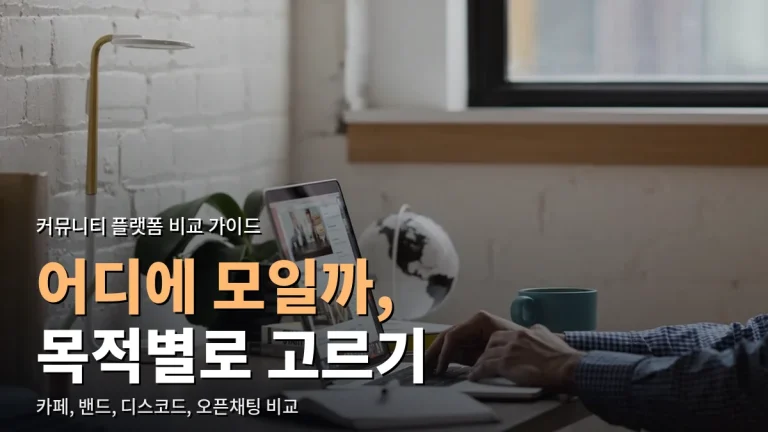 온라인 커뮤니티 플랫폼 비교 - 카페, 밴드, 디스코드, 오픈채팅 차이와 링크모음 활용