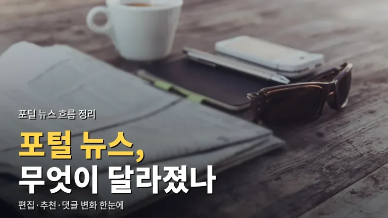 포털 뉴스 화면은 어떻게 바뀌었나 - 사람 편집에서 알고리즘·구독·댓글 개편까지 링크모음으로 정리