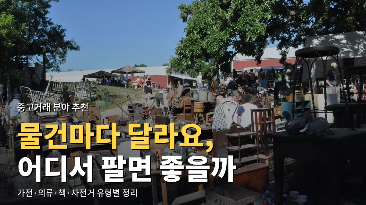 중고 물건이 탁자에 진열된 야외 벼룩시장