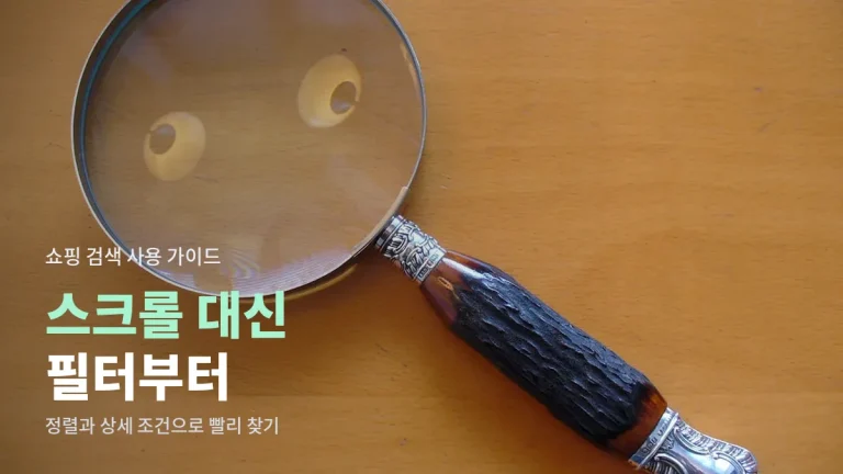 쇼핑 검색 필터 제대로 쓰는 법 - 정렬, 가격대, 상세 조건, 리뷰 필터 활용 순서
