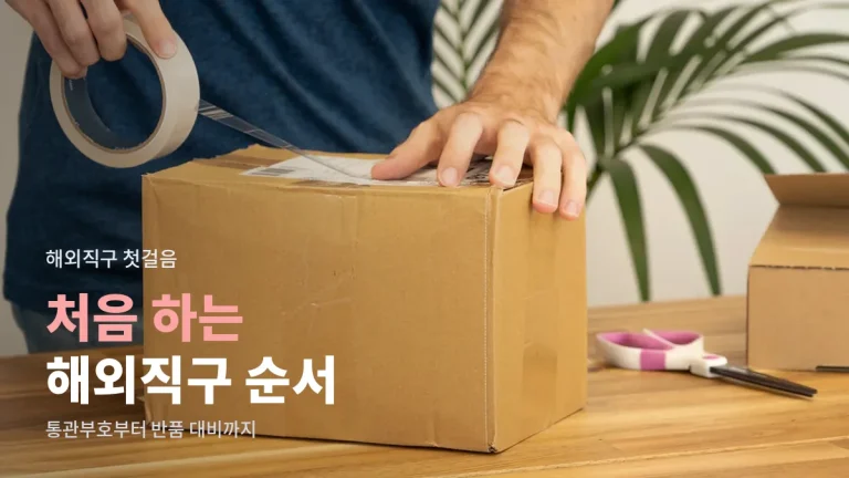 해외직구 처음 이용 가이드 - 개인통관고유부호, 세금, 배송대행 확인 순서를 링크모음으로 정리